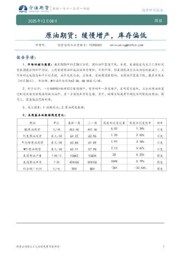 原油期货：缓慢增产，库存偏低