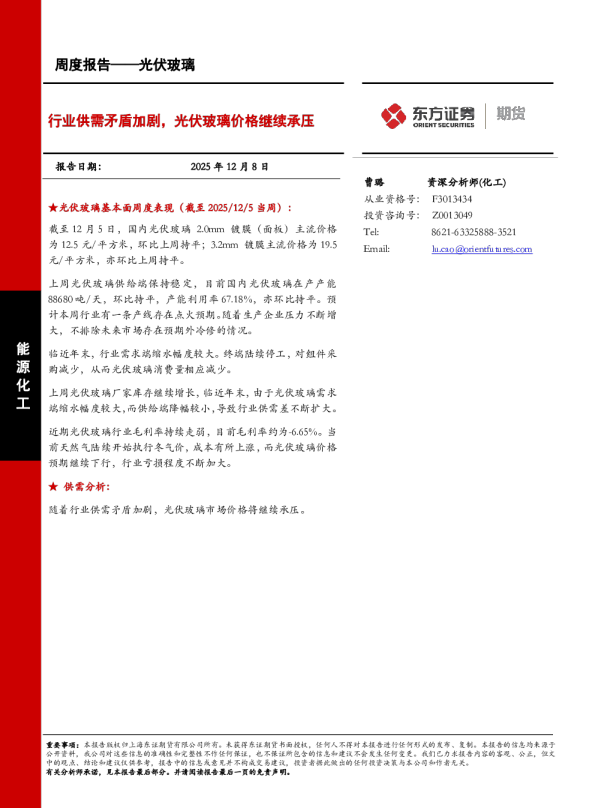 光伏玻璃周度报告:行业供需矛盾加剧,光伏玻璃价格继续承压