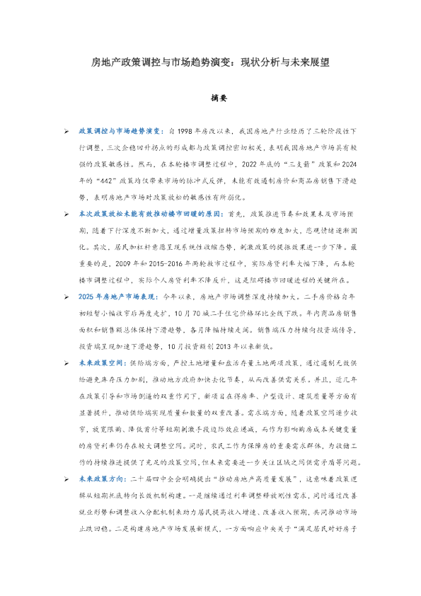 房地产政策调控与市场趋势演变：现状分析与未来展望