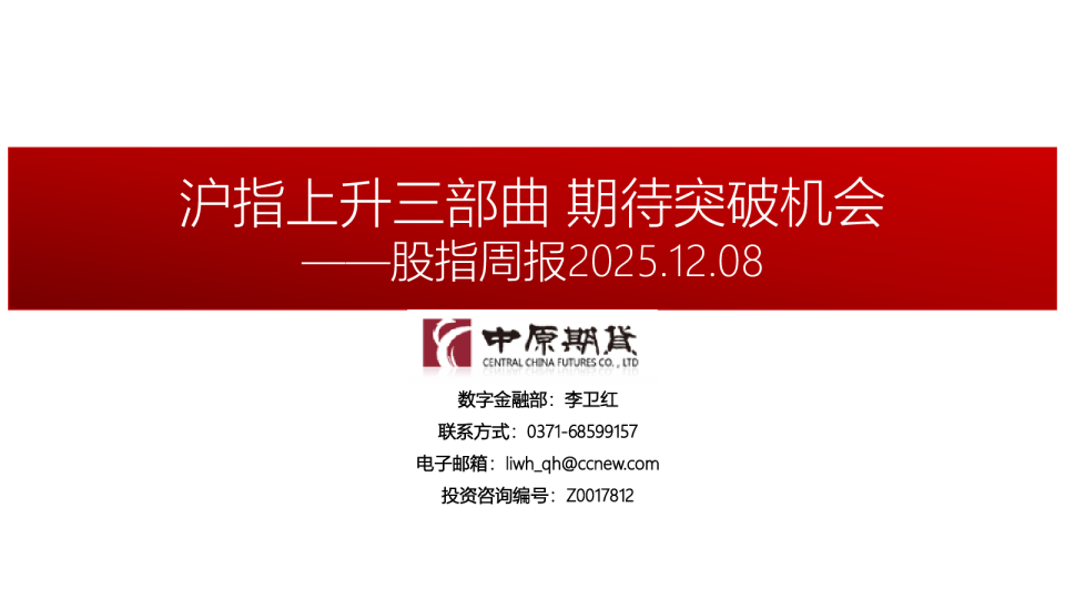 股指周报2025.12.08：沪指上升三部曲，期待突破机会