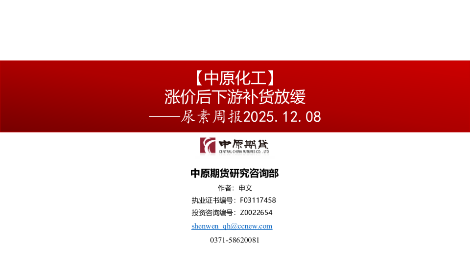 尿素周报2025.12.08：涨价后下游补货放缓