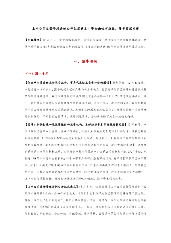 上市公司监督管理条例公开征求意见,资金面略有收敛,债市震荡回暖