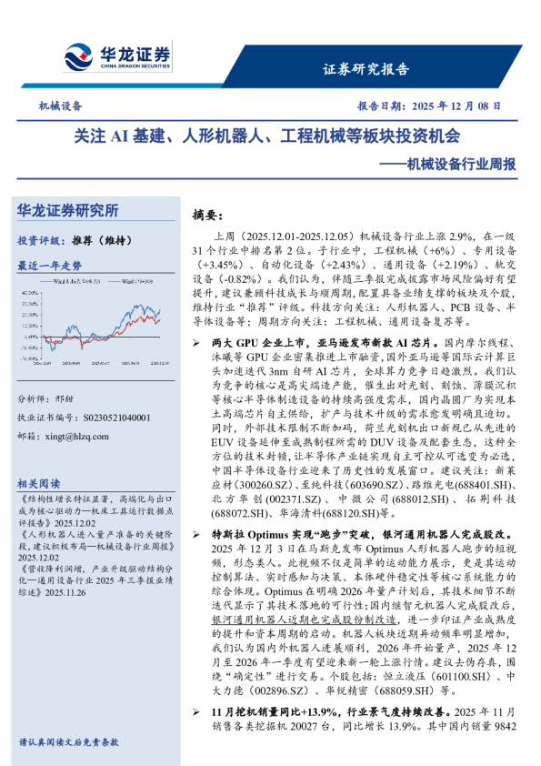 机械设备行业周报:关注AI基建、人形机器人、工程机械等板块投资机会
