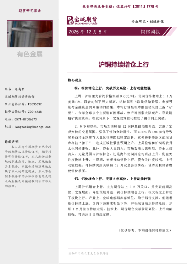 铜铝周报:沪铜持续增仓上行