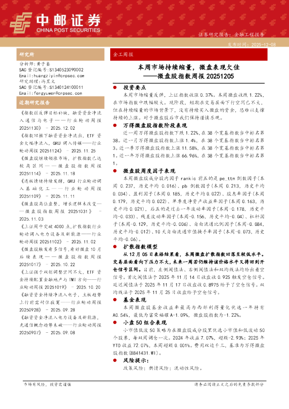微盘股指数周报：本周市场持续缩量，微盘表现欠佳