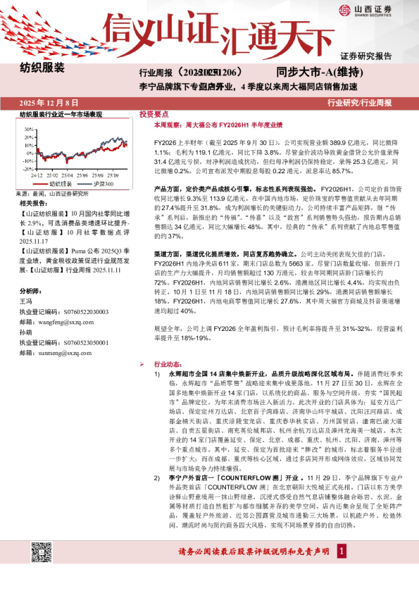 李宁品牌旗下专业门户店外开业，4 季度以来周大福同店销售加速