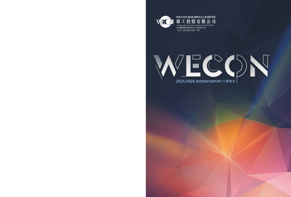 伟工控股中期报告 2025/2026