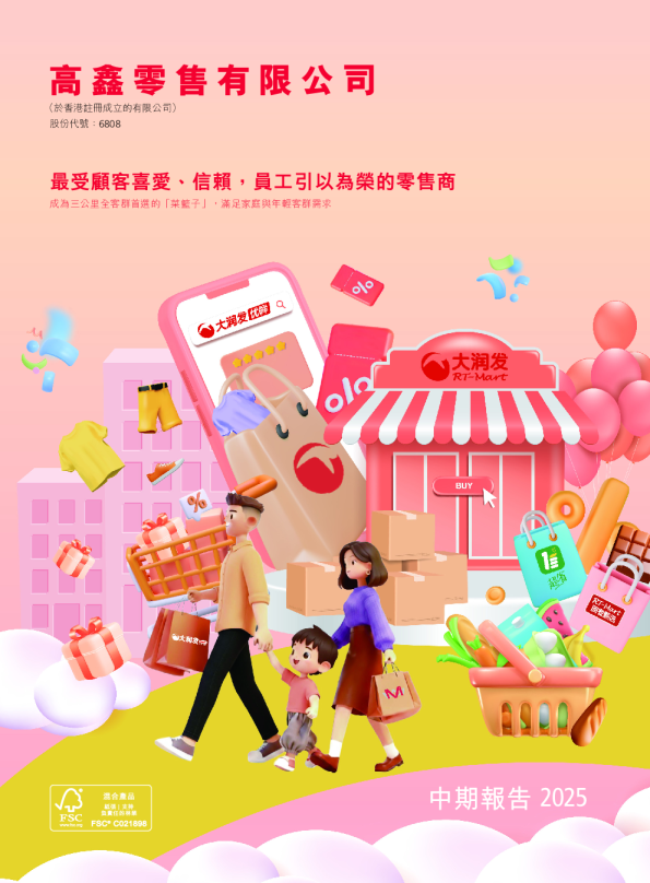 高鑫零售截至二零二五年九月三十日止六个月的中期报告