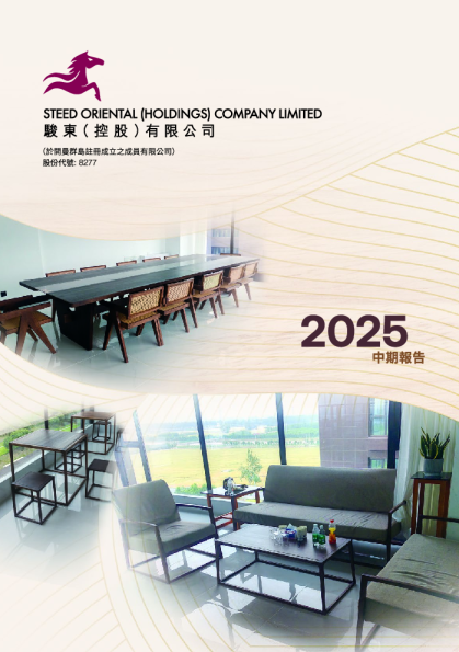 骏东控股中期报告2025