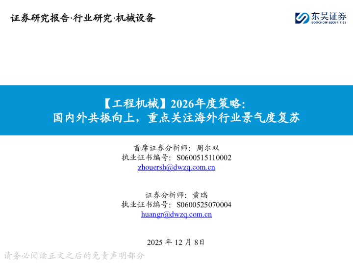 【工程机械】2026年度策略：国内外共振向上，重点关注海外行业景气度复苏