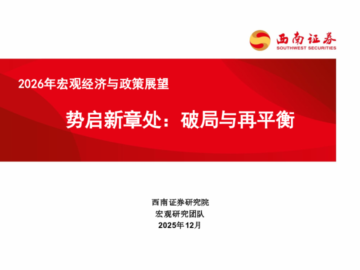 2026年宏观经济与政策展望：势启新章处：破局与再平衡