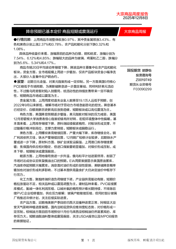 降息预期已基本定价商品短期或震荡运行：大宗商品周度报告2025年12月8日