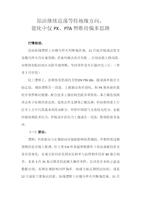 原油继续震荡等待地缘方向,能化中仅PX、PTA暂维持偏多思路