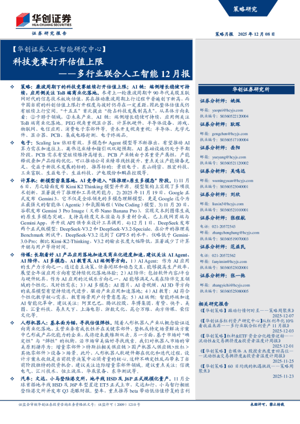 多行业联合人工智能 12 月报：科技竞赛打开估值上限