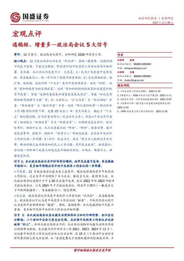 政治局会议5大信号：通稿短、增量多