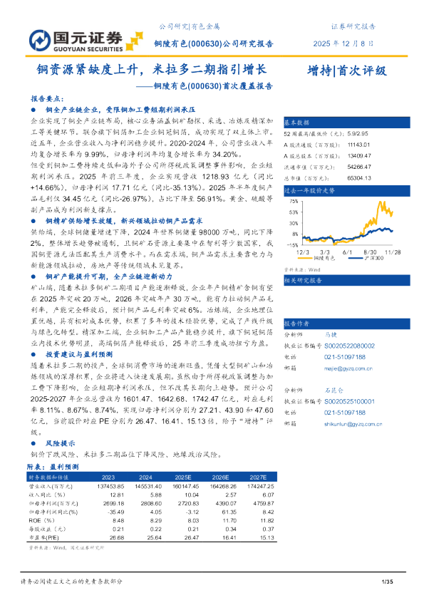 首次覆盖报告：铜资源紧缺度上升，米拉多二期指引增长