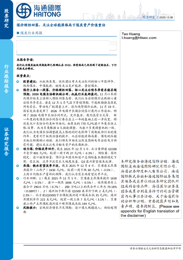 煤价理性回落，关注全球能源格局下煤炭资产价值重估