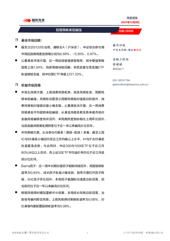 金融工程周报：指增策略表现偏强