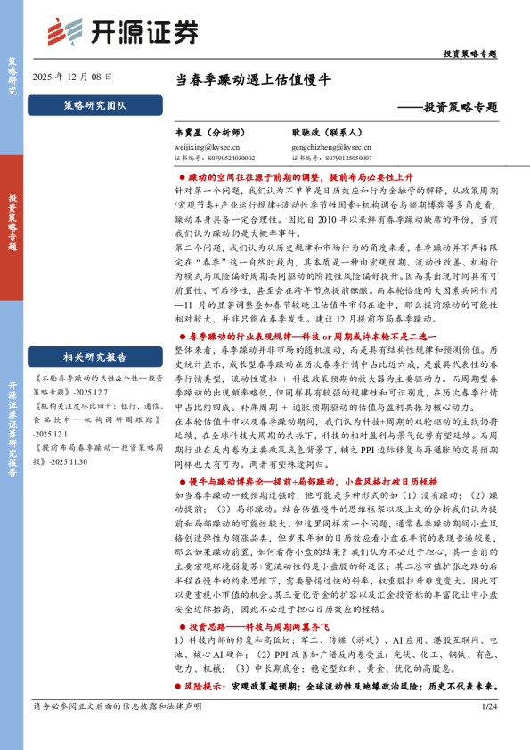 投资策略专题:当春季躁动遇上估值慢牛