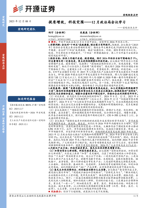 宏观经济点评:12月政治局会议学习-提质增效,科技突围