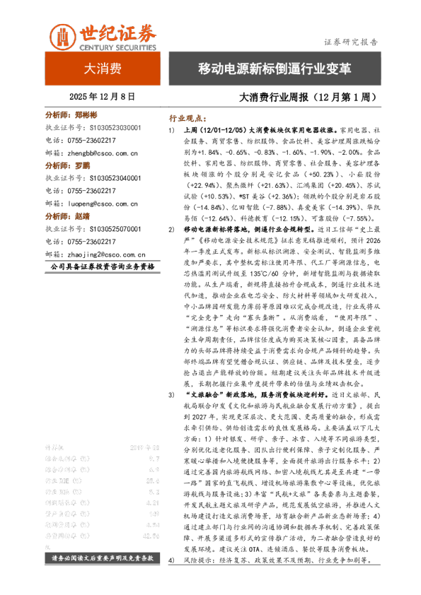 大消费行业周报(12月第1周):移动电源新标倒逼行业变革
