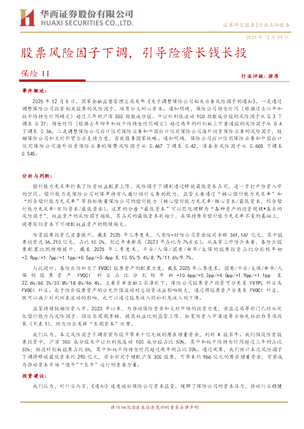 股票风险因子下调,引导险资长钱长投