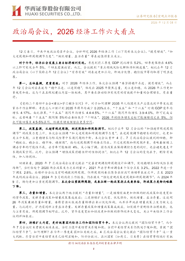 政治局会议,2026经济工作六大看点
