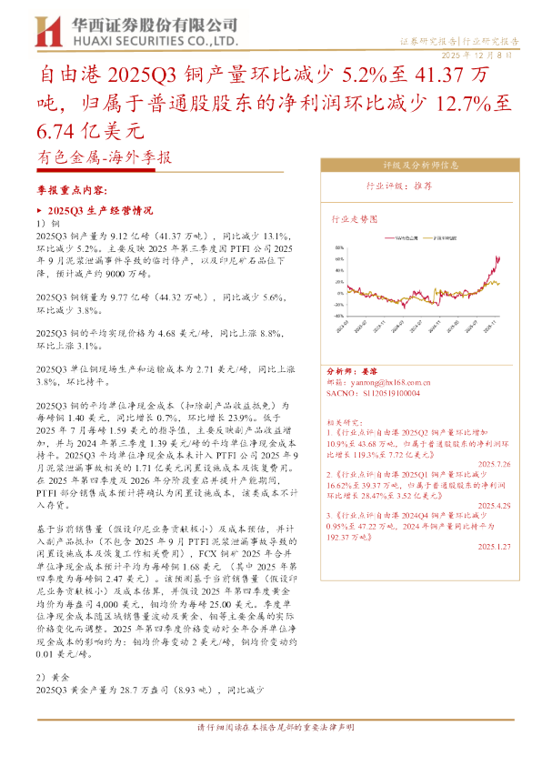 自由港2025Q3铜产量环比减少5.2%至41.37万吨,归属于普通股股东的净利润环比减少12.7%至6.74亿美元