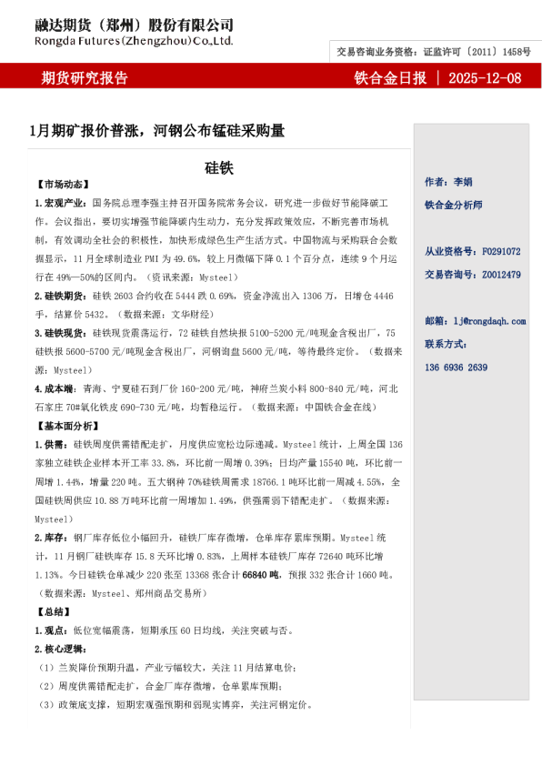 融达期货铁合金日报-1月期矿报价普涨,河钢公布锰硅采购量