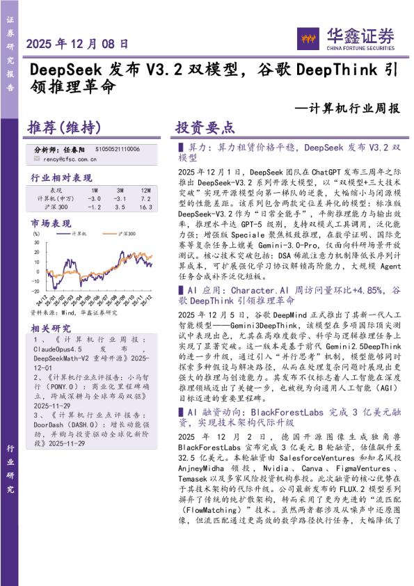 计算机行业周报:DeepSeek发布V3.2双模型,谷歌DeepThink引领推理革命
