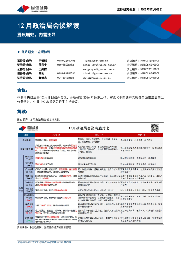 12月政治局会议解读:提质增效,内需主导
