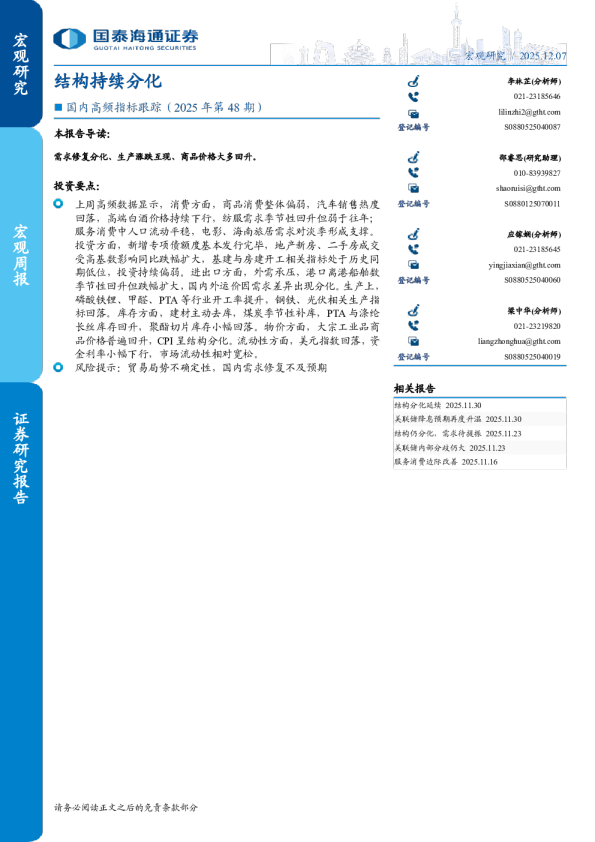 国内高频指标跟踪(2025年第48期):结构持续分化