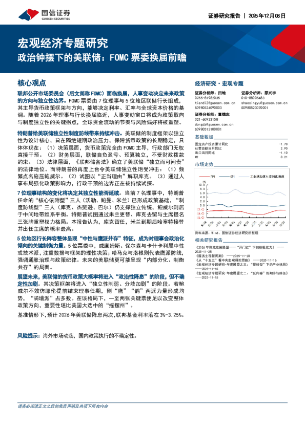 宏观经济专题研究:治钟摆下的美联储:FOMC票委换届前瞻
