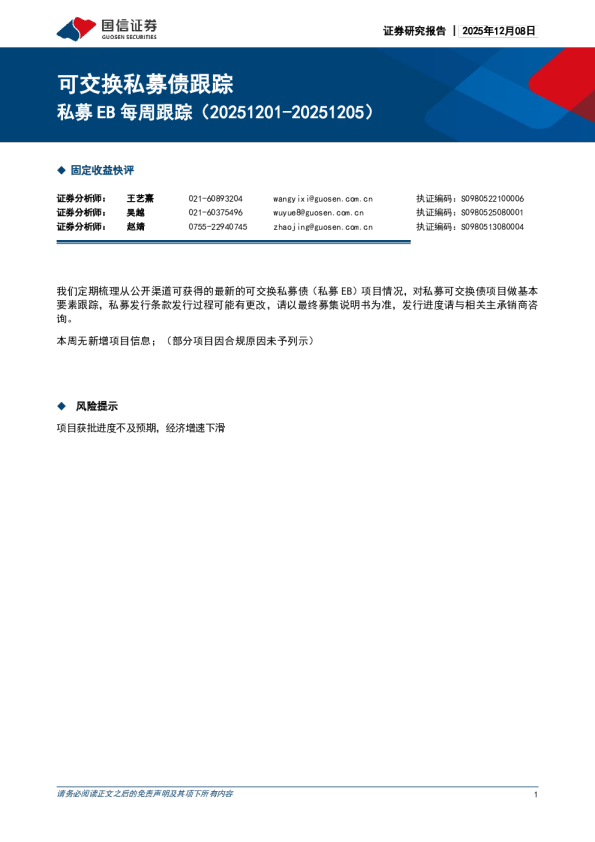 私募EB每周跟踪（20251201-20251205）：可交换私募债跟踪