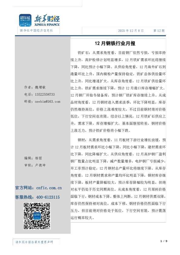 12月份钢材市场月报