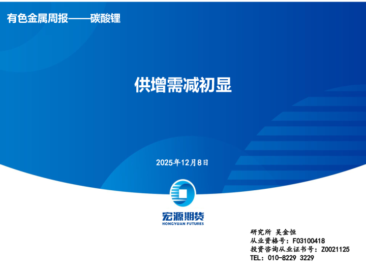 有色金属周报——碳酸锂 供增需减初显