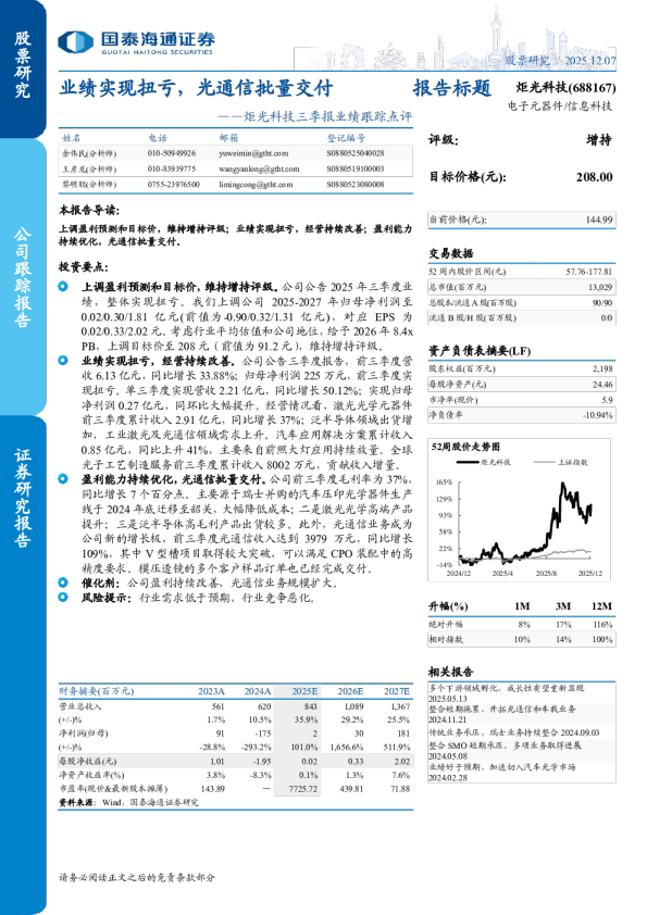 三季报业绩跟踪点评:业绩实现扭亏,光通信批量交付