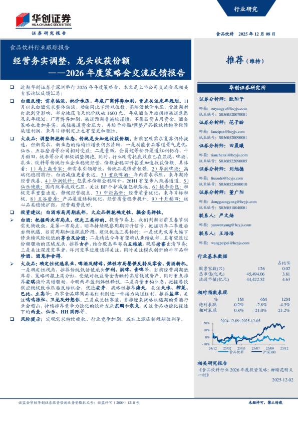 2026年度策略会交流反馈报告:经营务实调整,龙头收获份额