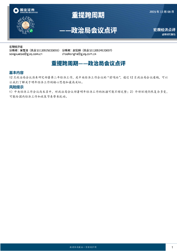 政治局会议点评:重提跨周期