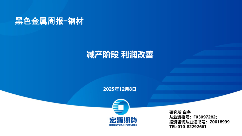 黑色金属周报-钢材:减产阶段 利润改善