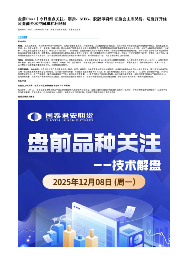 盘前Plus+|今日重点关注:期指、MEG、胶版印刷纸 证监会主席吴清:适度打开优质券商资本空间和杠杆限制
