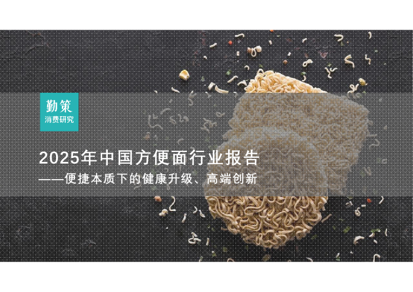 2025年中国方便面行业报告:捷本质下的健康升级、高端创新