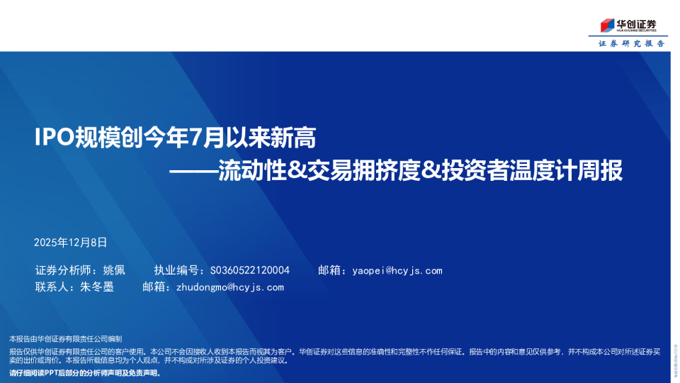 IPO规模创今年7月以来新高——流动性&交易拥挤度&投资者温度计周报