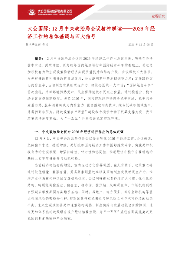 12月中央政治局会议精神解读:2026年经济工作的总体基调与四大信号