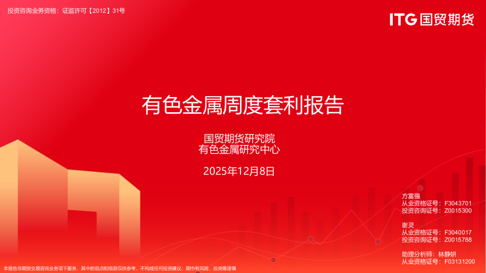 有色金属周度套利报告