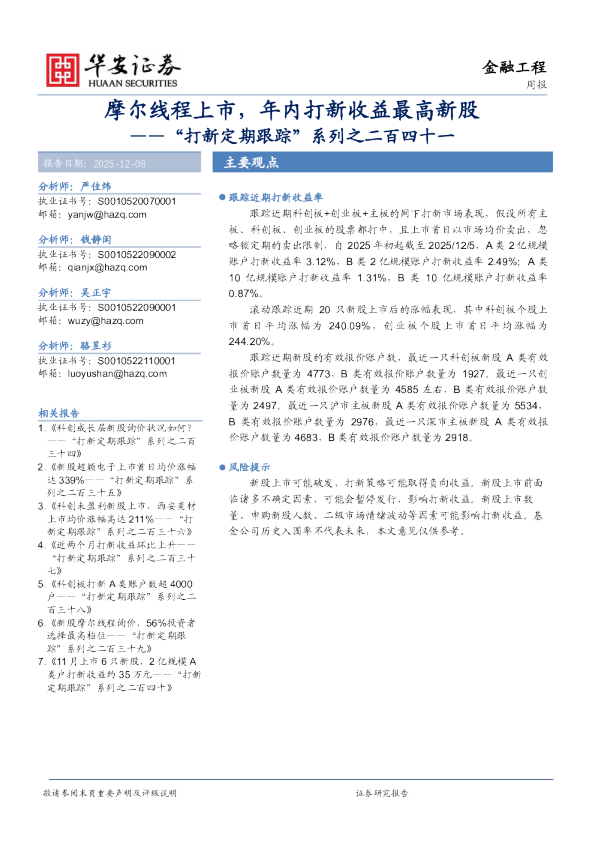 “打新定期跟踪”系列之二百四十一:摩尔线程上市,年内打新收益最高新股