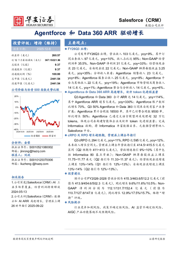 Agentforce和Data 360 ARR驱动增长