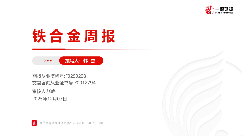 铁合金策略报告