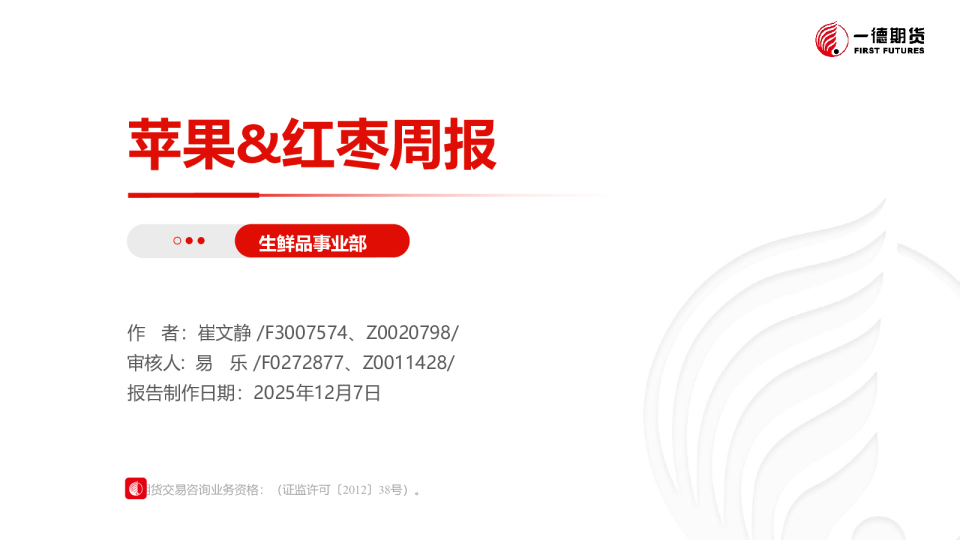 苹果&红枣策略报告