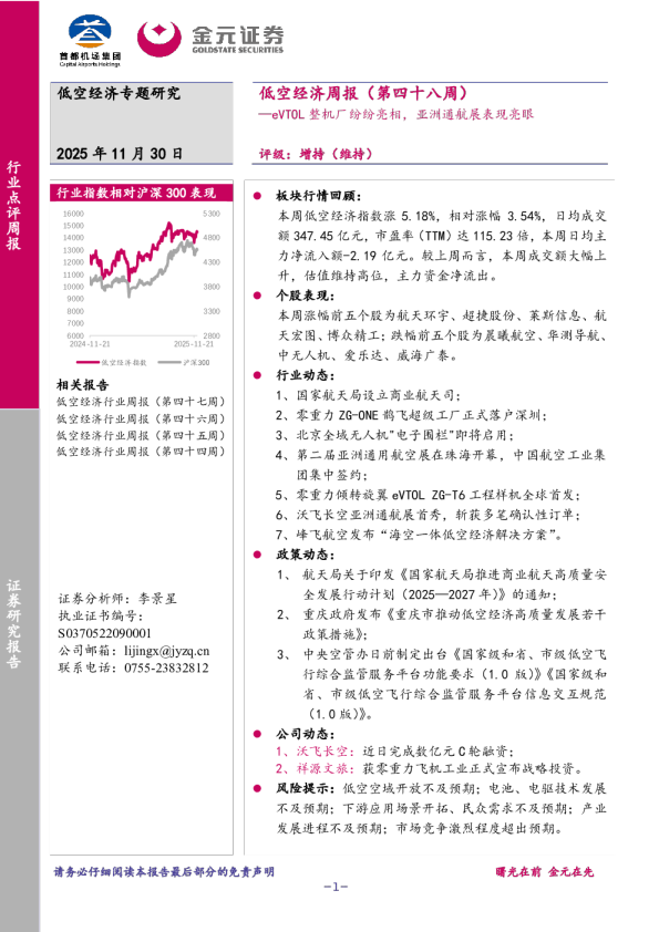 低空经济周报(第四十八周):eVTOL整机厂纷纷亮相,亚洲通航展表现亮眼